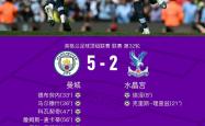 包含曼城主场迎战水晶宫，冲刺前四位置的词条